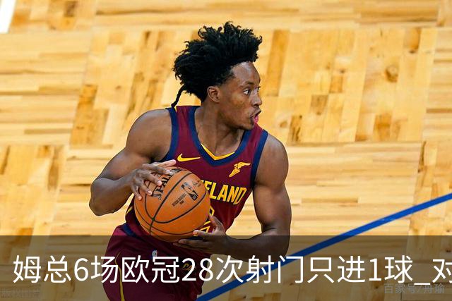 姆总6场欧冠28次射门只进1球 对米兰8脚未破门